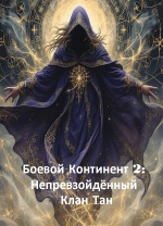 Боевой Континент 2: Непревзойдённый Клан Тан