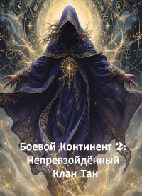 Боевой Континент 2: Непревзойдённый Клан Тан
